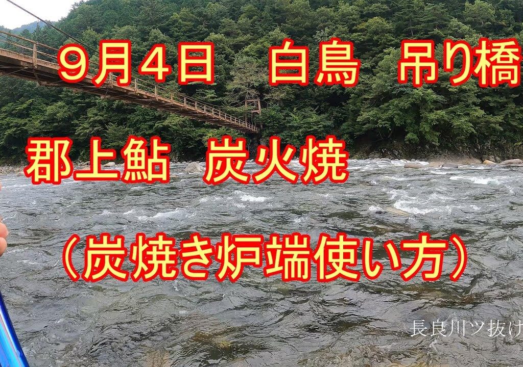 郡上鮎釣りと　炭焼炉端
