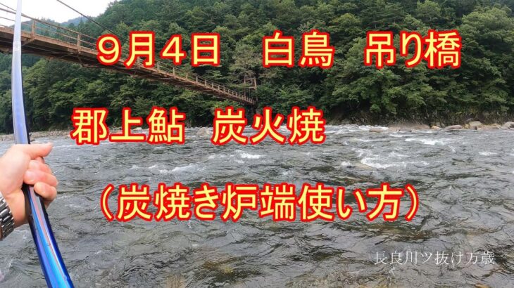 郡上鮎釣りと　炭焼炉端