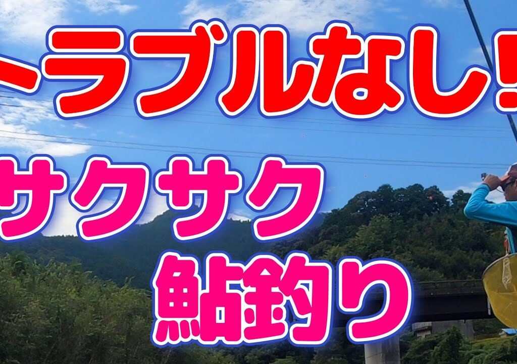 【鮎釣り】もう切られることは無い。ストレスフリーの爽快アユ釣り！