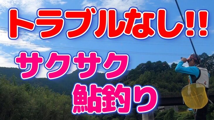 【鮎釣り】もう切られることは無い。ストレスフリーの爽快アユ釣り！
