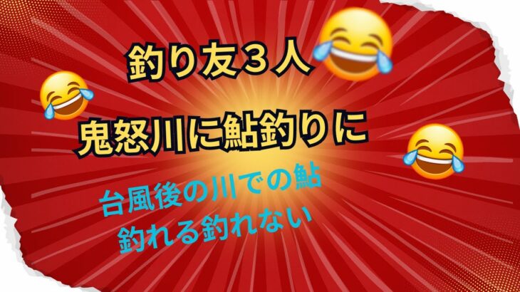 釣り友３人鬼怒川に鮎釣り集結３