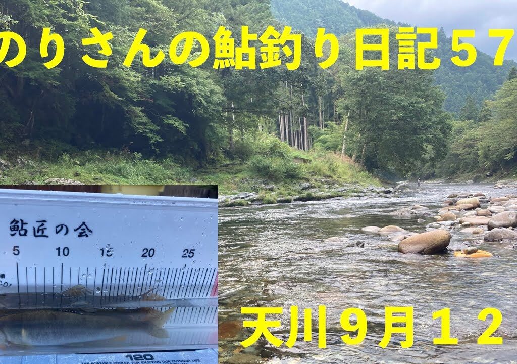 のりさんの鮎釣り日記５７