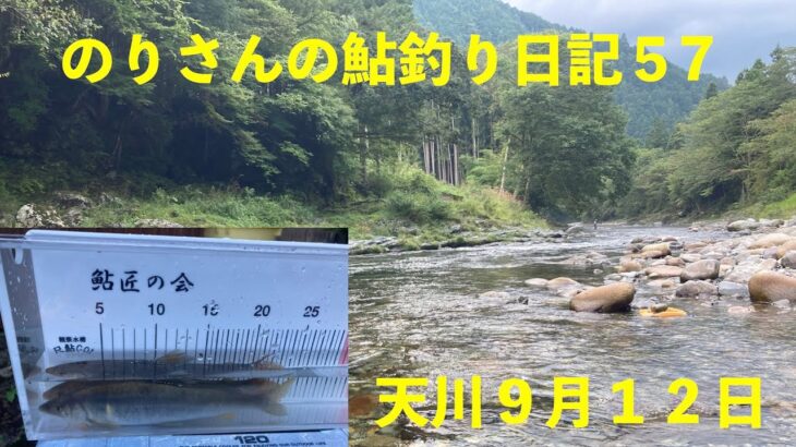 のりさんの鮎釣り日記５７