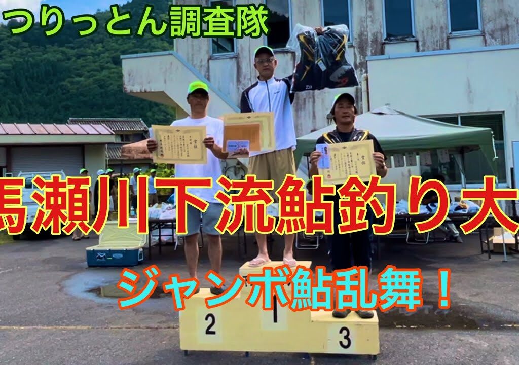 馬瀬川下流鮎釣り大会参戦期