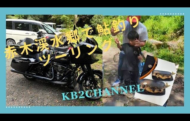 赤木渓水郷で鮎釣りからの流しそうめんツーリング