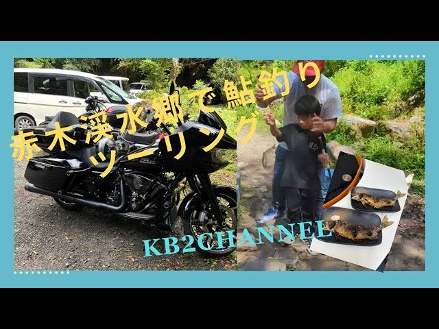 赤木渓水郷で鮎釣りからの流しそうめんツーリング