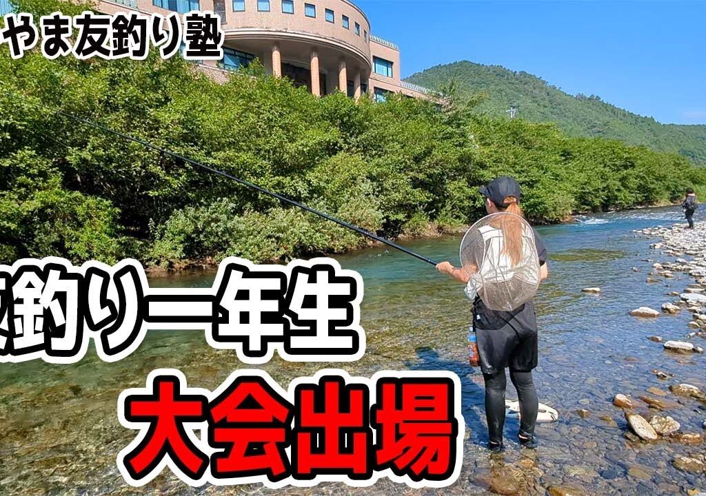 超初心者女子が鮎の友釣り大会参加してみた（わかやま友釣り塾・和歌山県日高川・龍神）