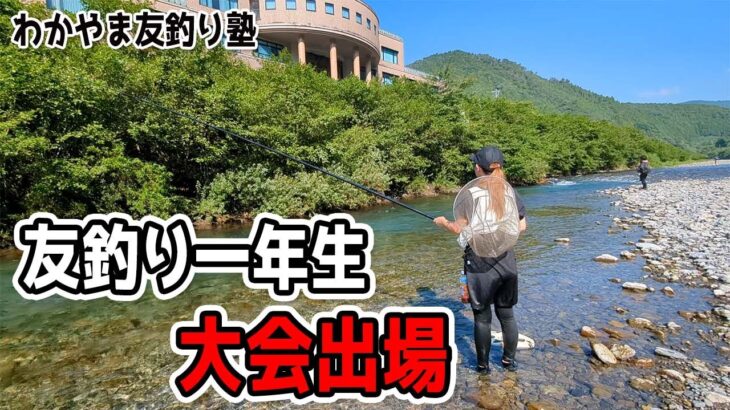 超初心者女子が鮎の友釣り大会参加してみた（わかやま友釣り塾・和歌山県日高川・龍神）