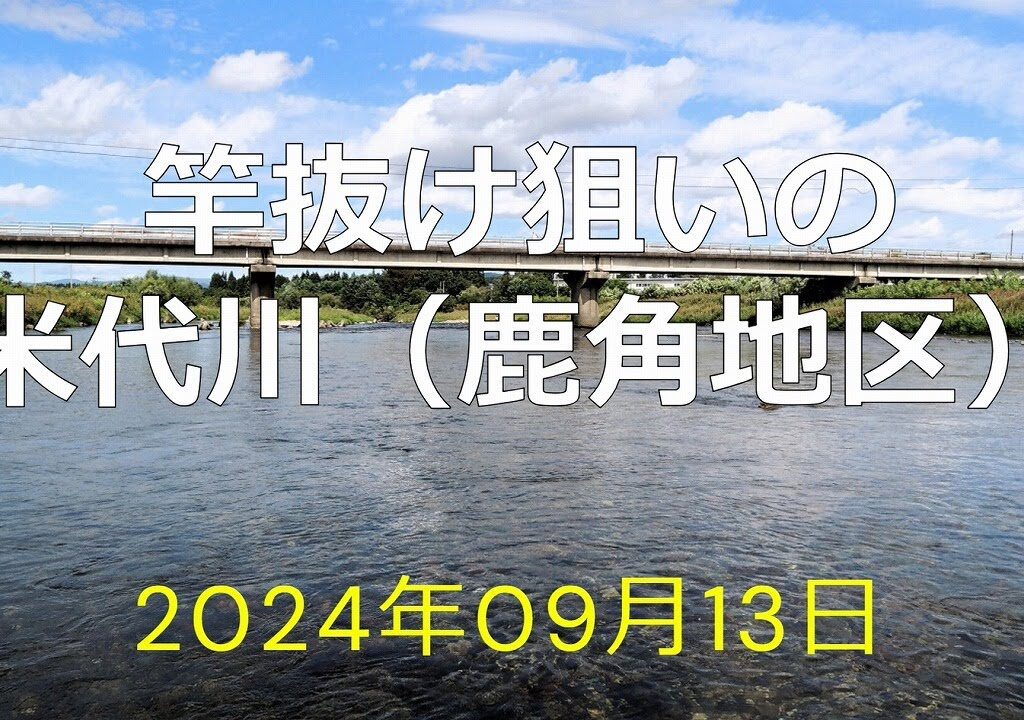 竿抜け狙いの米代川（鹿角地区）