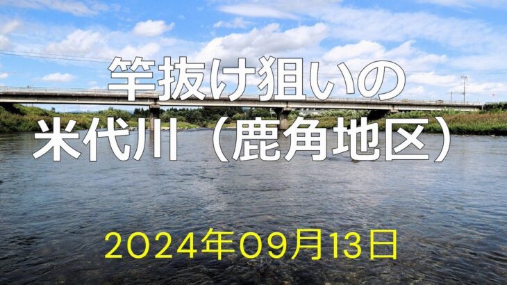 竿抜け狙いの米代川（鹿角地区）
