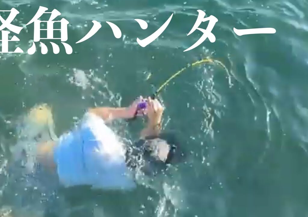 【怪魚ハンター】　夏休み終わりに友達と釣りに行く大学生。