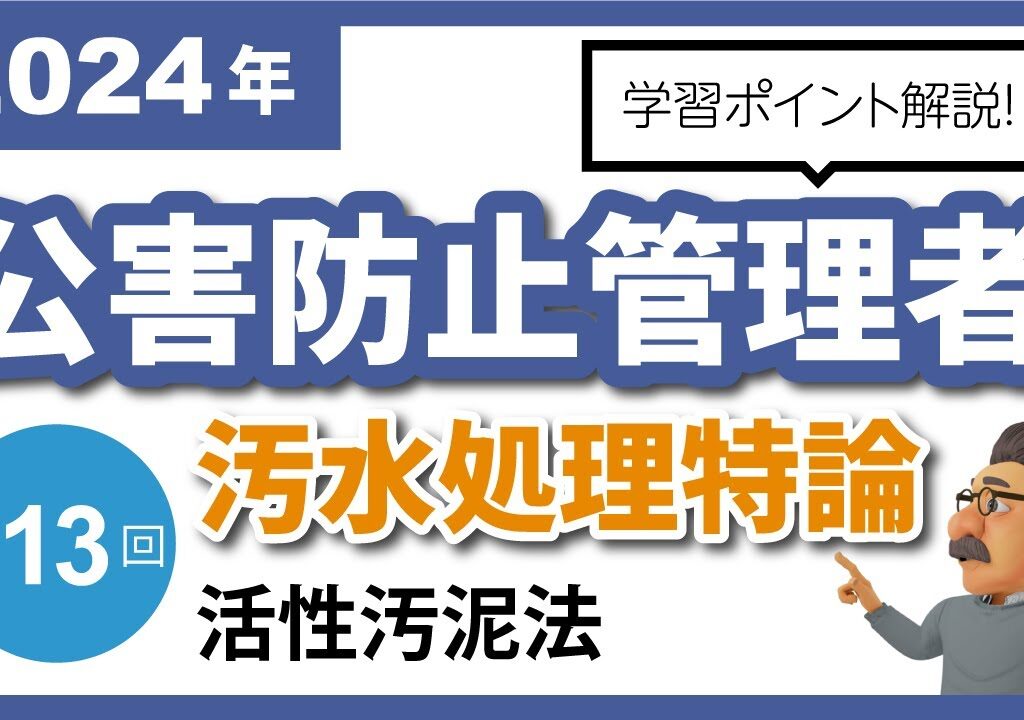 【解説編】公害防止管理者｜汚水処理特論⑬：活性汚泥法