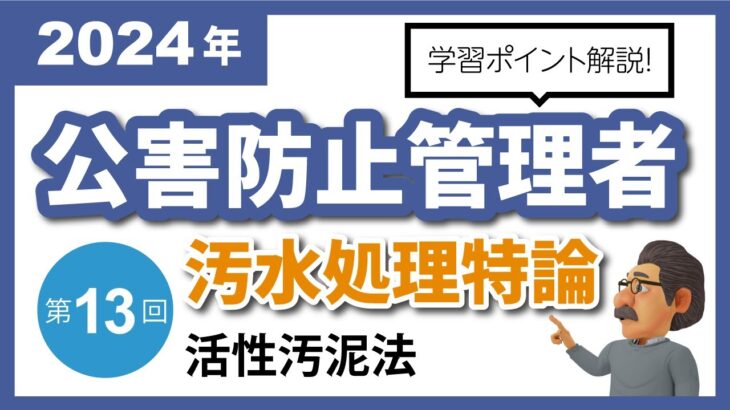 【解説編】公害防止管理者｜汚水処理特論⑬：活性汚泥法