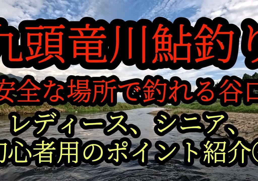 『ポイント紹介②レディース、シニア、初心者』九頭竜川鮎釣り　安全な場所で釣れる谷口