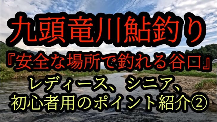 『ポイント紹介②レディース、シニア、初心者』九頭竜川鮎釣り　安全な場所で釣れる谷口