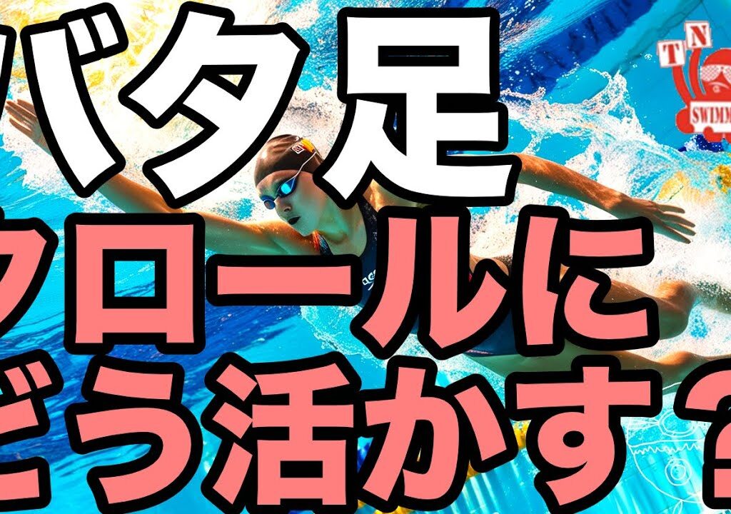 【角田コーチ】バタ足【そもそも必要？】基礎中の基礎