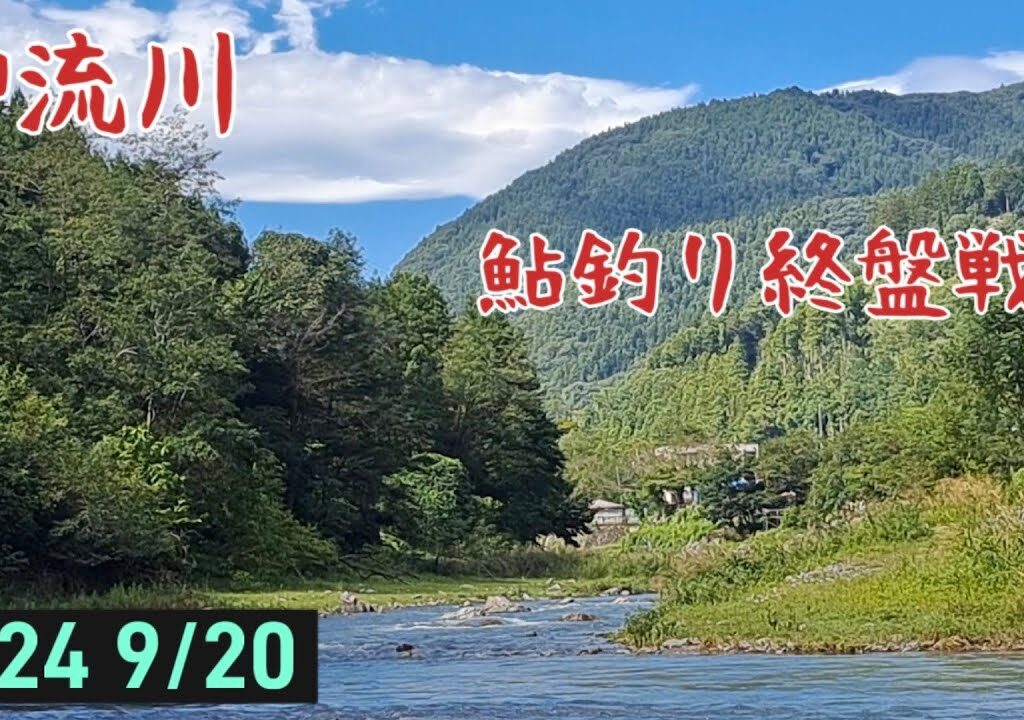 鮎釣り　終盤戦‼️鮎ちゃんに逢いたい🎶