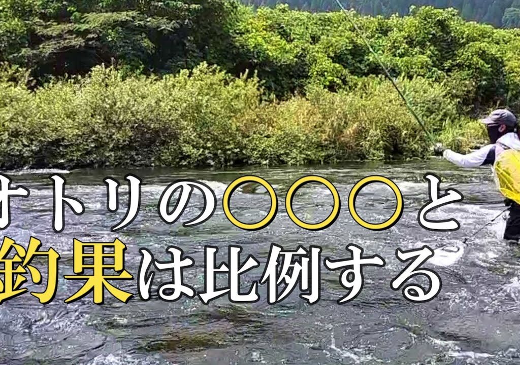 鮎釣り　瀬釣りのコツ／漁師水の日に