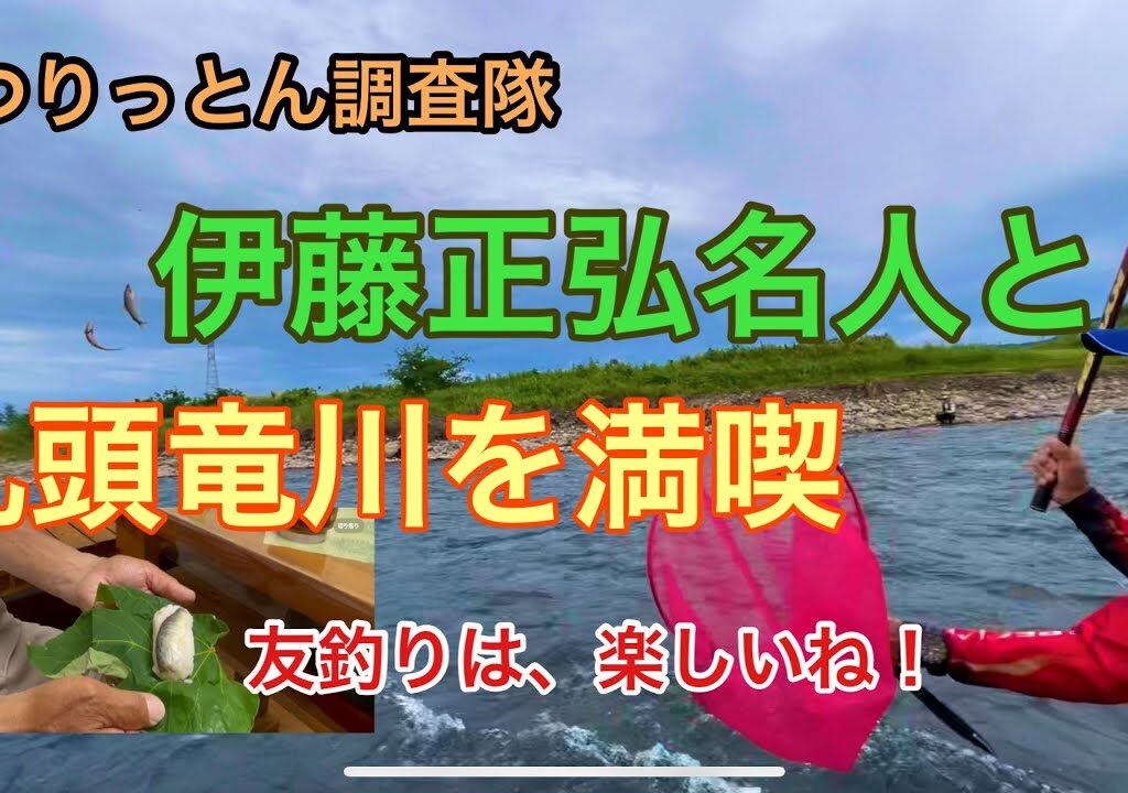友釣りの神様と九頭竜川❤️