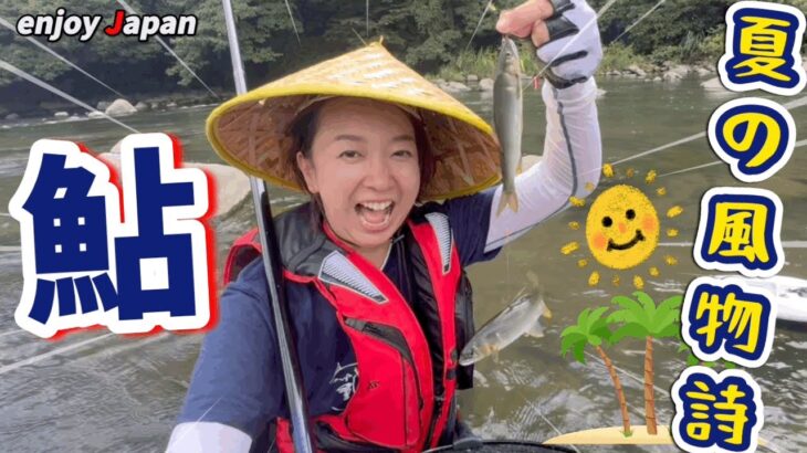 【鮎の友釣りに挑戦】〜実釣編〜 初挑戦した鮎の友釣りが楽し過ぎてハマりました