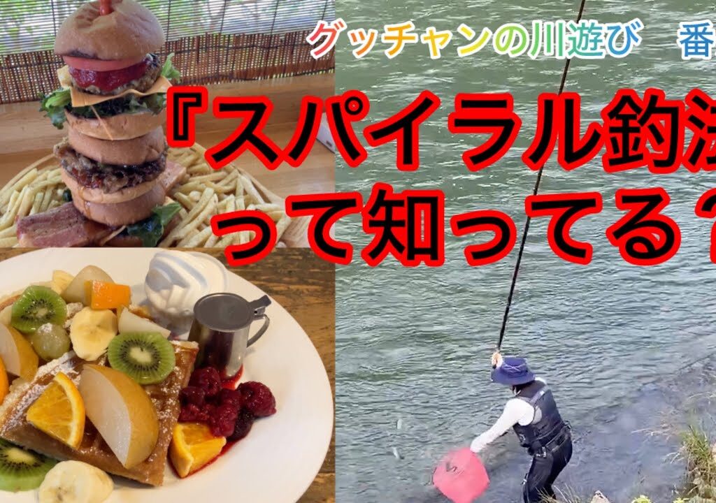 【鮎友釣り】グッチャンの川遊び（番外編）スパイラル釣法って知ってる？【カフェ巡り】