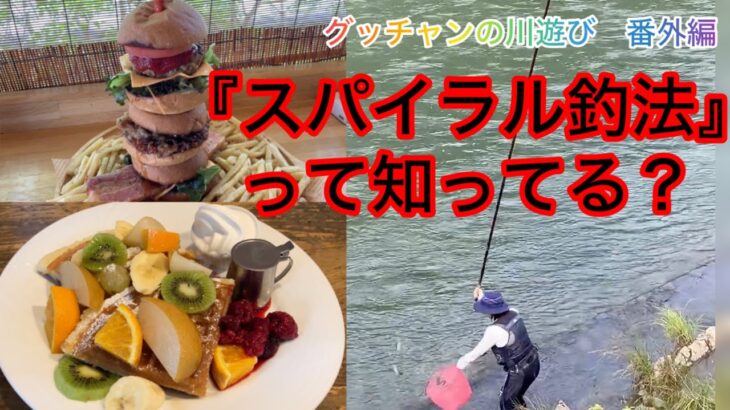 【鮎友釣り】グッチャンの川遊び（番外編）スパイラル釣法って知ってる？【カフェ巡り】