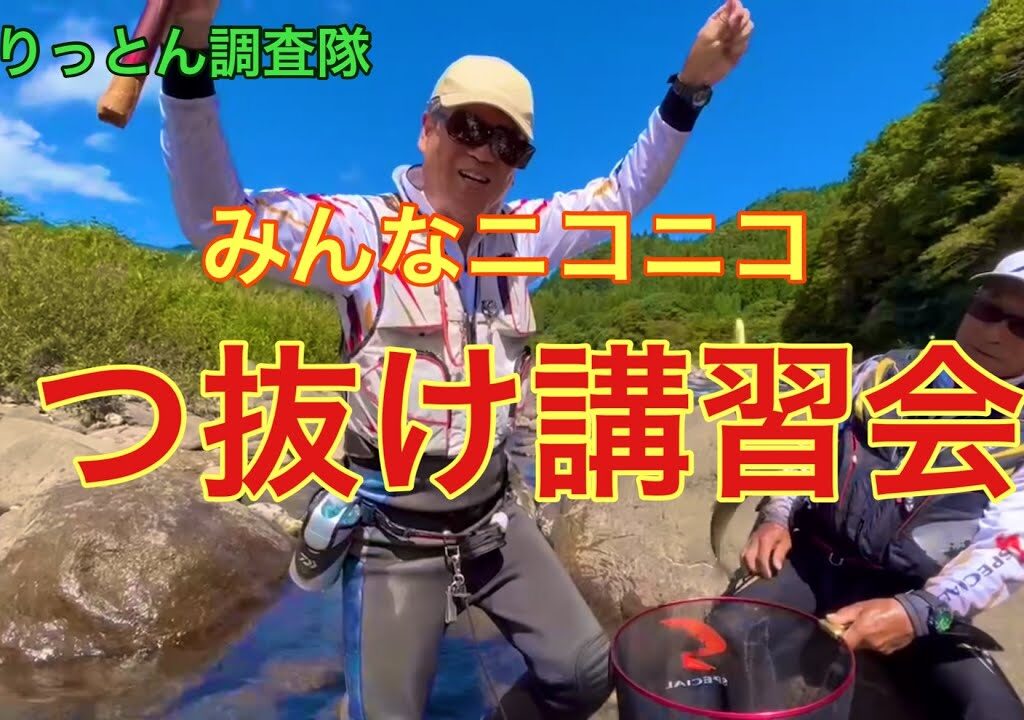 つりっとん隊長の初級者鮎釣り講習会