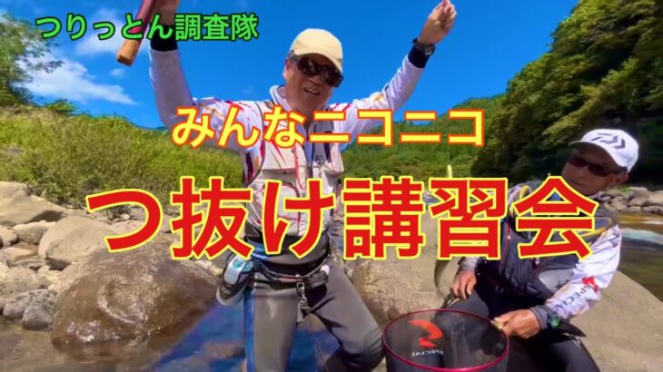 つりっとん隊長の初級者鮎釣り講習会