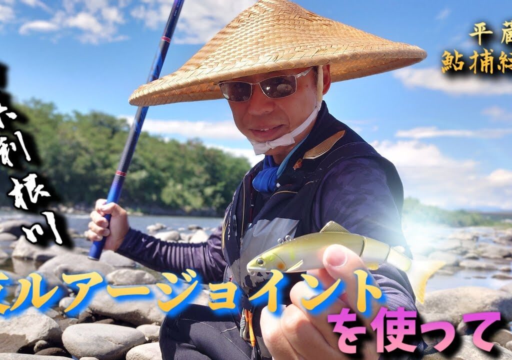 【新鮎ルアー攻略】”友ルアージョイント”のリアル！その操作と使用感そして坂東太郎が唸りを上げる！”平蔵鮎捕縛釣”