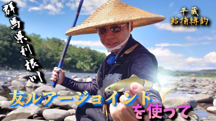 【新鮎ルアー攻略】”友ルアージョイント”のリアル！その操作と使用感そして坂東太郎が唸りを上げる！”平蔵鮎捕縛釣”