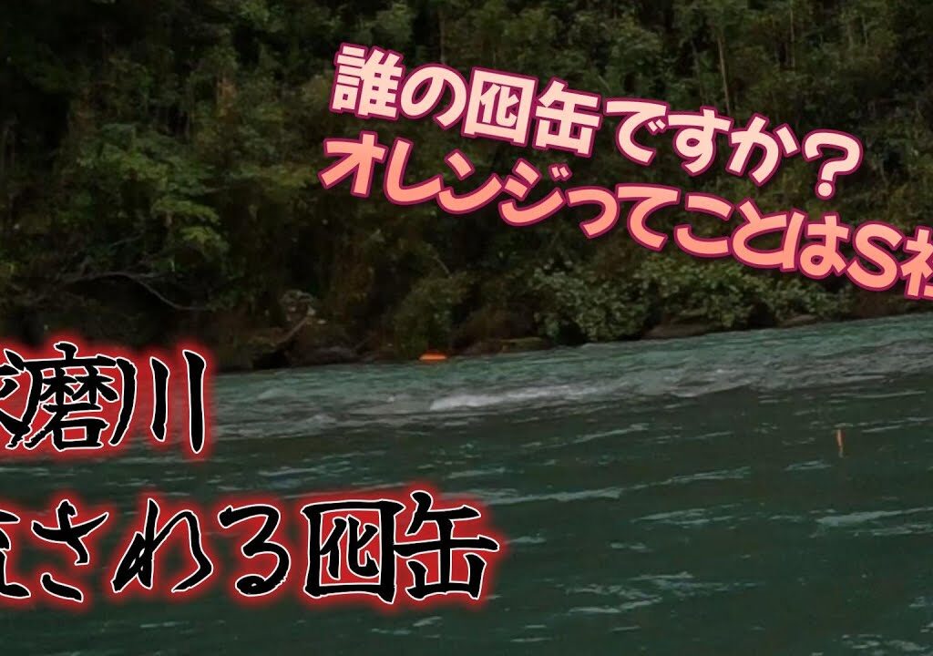球磨川で鮎釣りしてたら目立つ上流から囮缶が！？