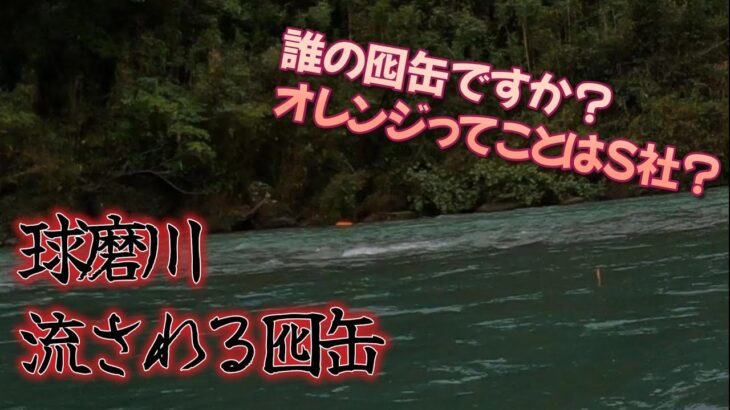 球磨川で鮎釣りしてたら目立つ上流から囮缶が！？