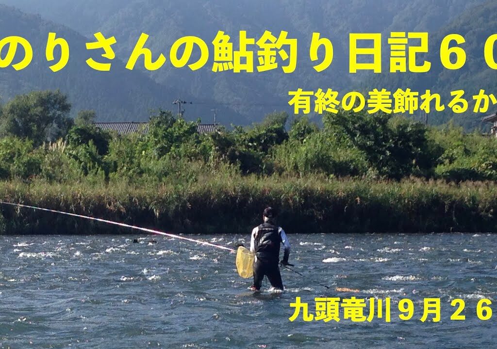 のりさんの鮎釣り日記６０