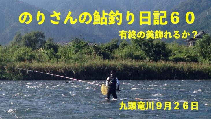 のりさんの鮎釣り日記６０