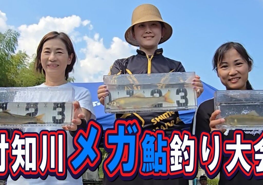 出るか！？【９月８日 付知川メガ鮎釣り大会】２日前には３０.４センチ！？ 鮎釣り