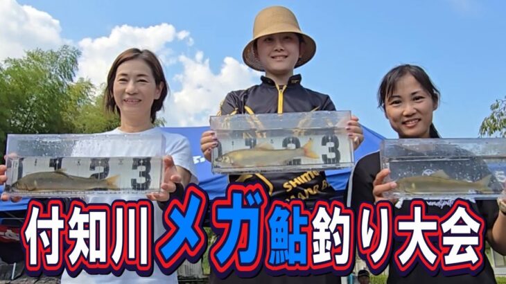 出るか！？【９月８日 付知川メガ鮎釣り大会】２日前には３０.４センチ！？ 鮎釣り