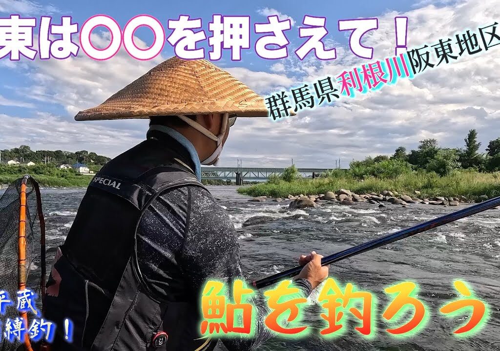 【利根合流の狙い方】阪東の鮎はここを釣ろう！○○を押さえて！（平蔵鮎捕縛釣）
