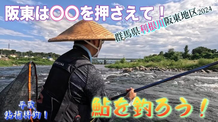 【利根合流の狙い方】阪東の鮎はここを釣ろう！○○を押さえて！（平蔵鮎捕縛釣）