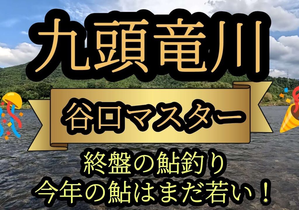 『谷口マスター』九頭竜川　終盤の鮎釣り