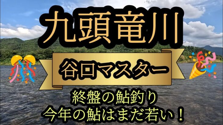 『谷口マスター』九頭竜川　終盤の鮎釣り