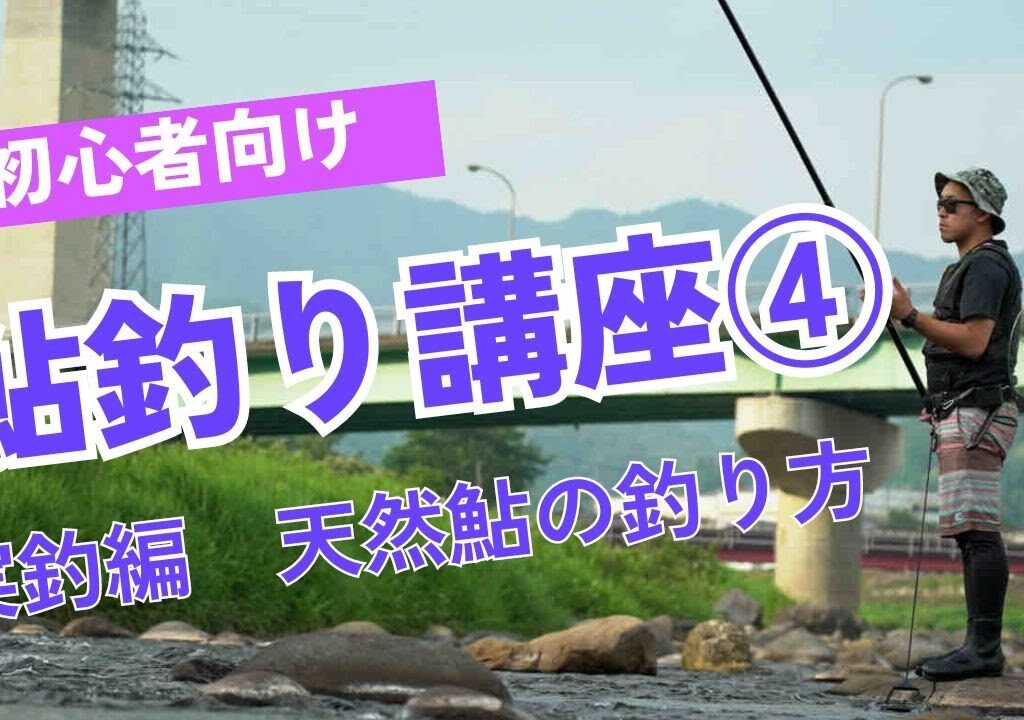 鮎釣り講座④実釣編　基本の泳がせ釣りと引き釣り【初心者向け】