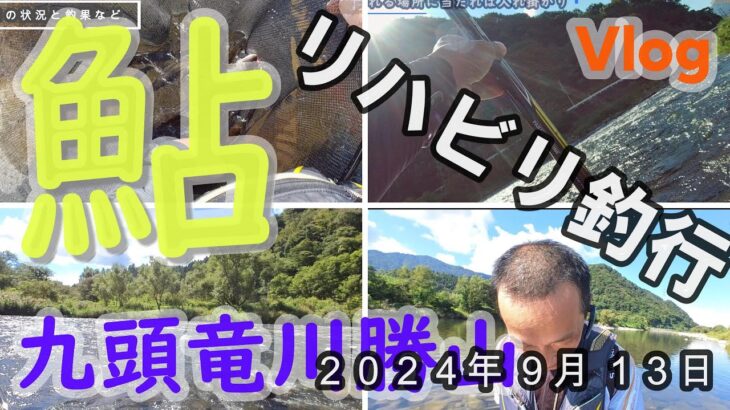 【九頭竜川勝山】リハビリ釣行　２０２４．９．１３