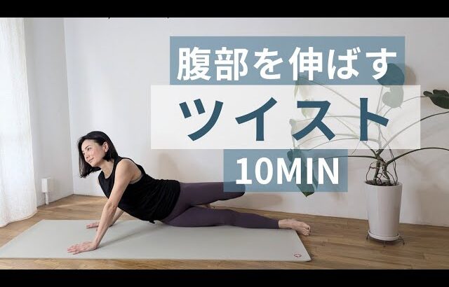 ツイスト│腹部を伸ばし胸部を回旋│内臓マッサージ・呼吸も深まる
