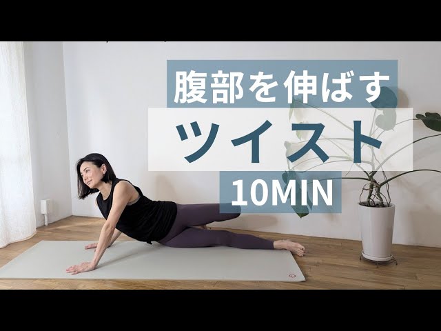 ツイスト│腹部を伸ばし胸部を回旋│内臓マッサージ・呼吸も深まる