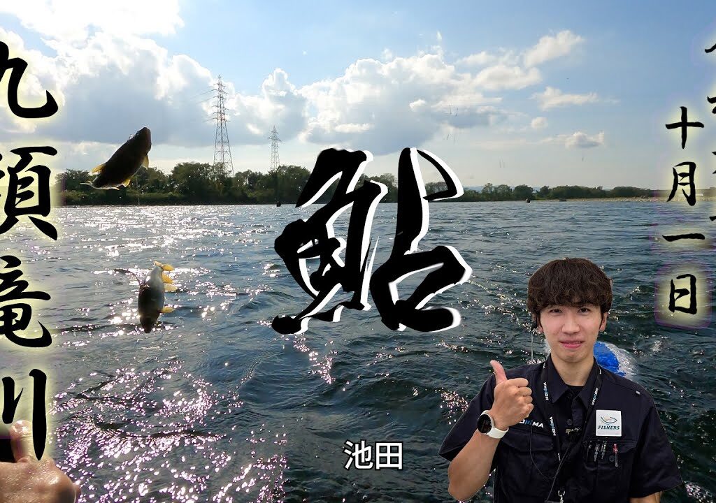 10月1日 九頭竜川中部鮎釣行