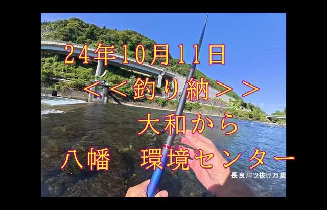 10月11日　最後の鮎釣り　八幡環境センター