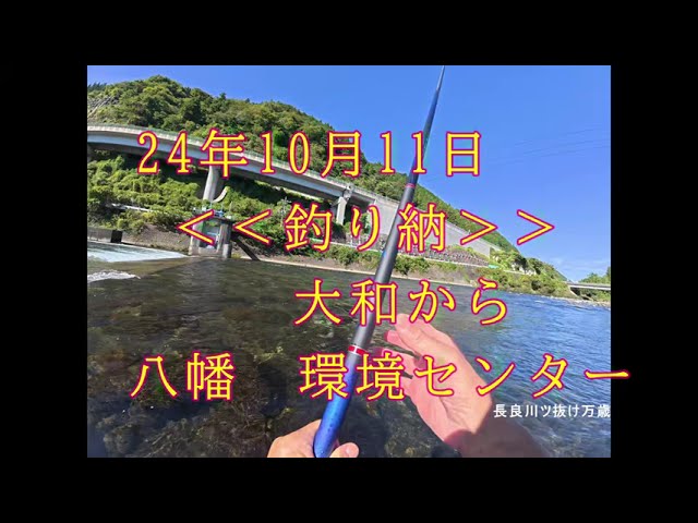 10月11日　最後の鮎釣り　八幡環境センター
