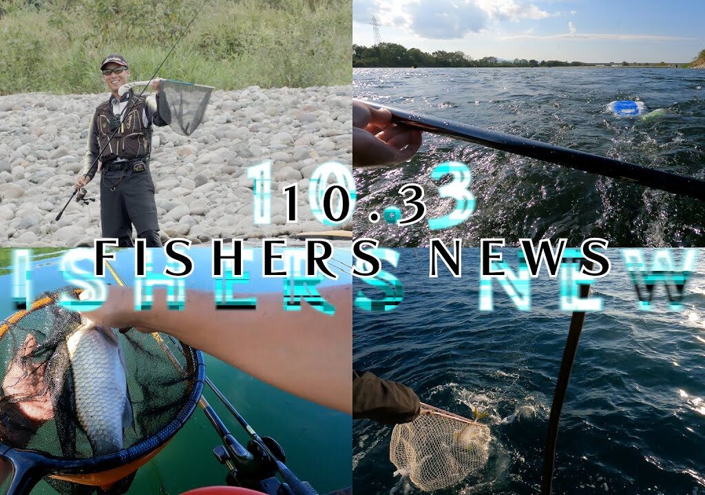 10月3日 FISHERS NEWS