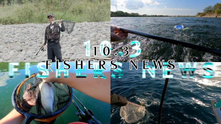 10月3日 FISHERS NEWS