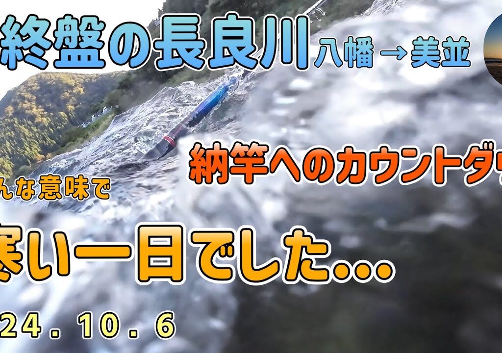 最終盤！増水後の長良川へ　10月6日
